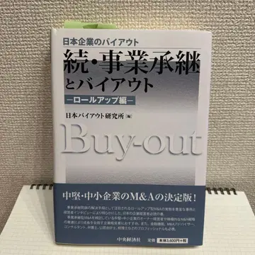계속 사업 승계와 바이아웃 롤업 편