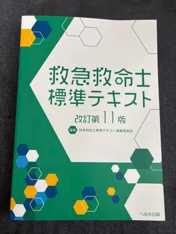 구급 구명사 표준 텍스트 개정 제11판