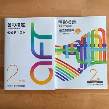 색채 검정 2급 공식 텍스트 과거 문제집