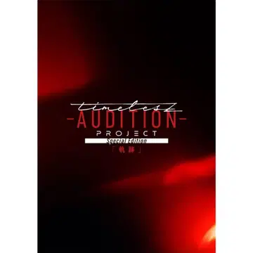 timelesz project -AUDITION- [ 궤적 ] DVD
