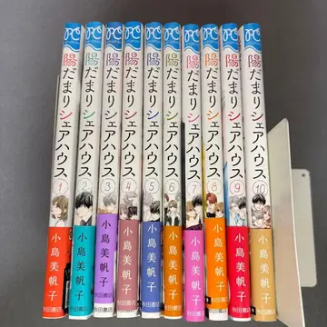 히다마리 셰어하우스 전권 코지마 미호코