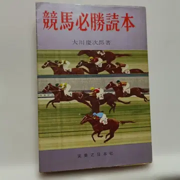 경마 필승 도서 오카와 케이지로 저