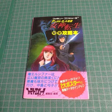 여신전생 완전 공략본 : 디지털 데빌 이야기 패밀리 컴퓨터