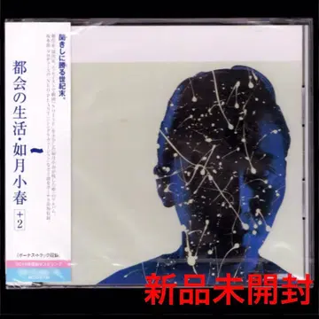 [ 새상품 ] 키사라기 코하루 도시의 생활 +2/CD/사카모토 류이치