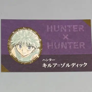 [헌터헌터] 키루아 명함 카드 컬렉션 점프 페스타 2