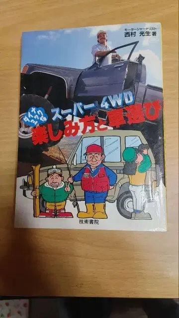 슈퍼 포 4WD 즐기는 법과 놀이