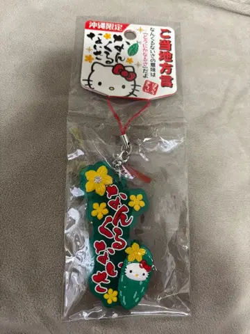 배송비 포함 지역 한정 키티 오키나와 한정 지역 방언 난쿠루나이사