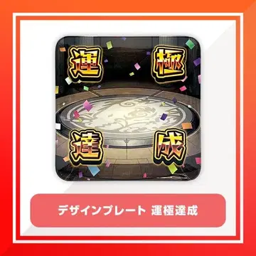 몬스토어 운극 달성 플레이트