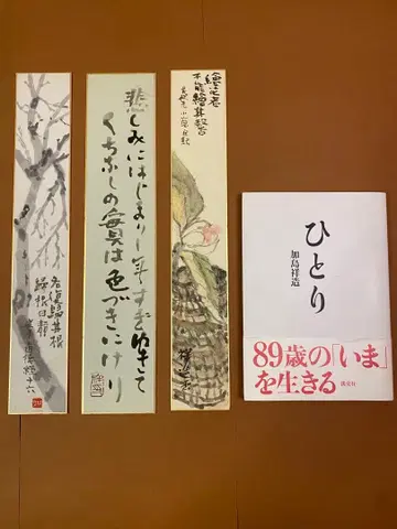 카시마 쇼조 사후 10주년 기념 [단책]