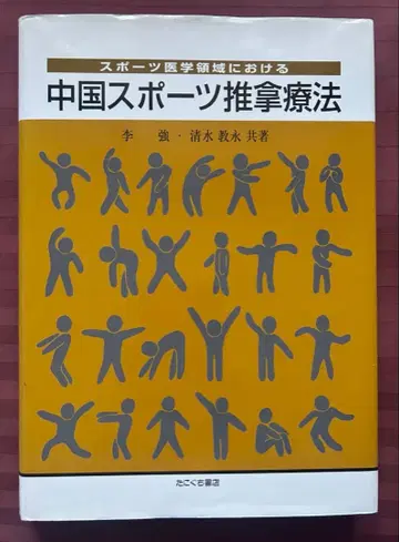 중국 스포츠 추나 요법