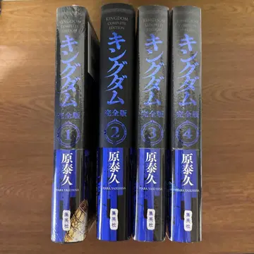 [ 컨디션 최상 ] 킹덤 완전판 1~4권 세트