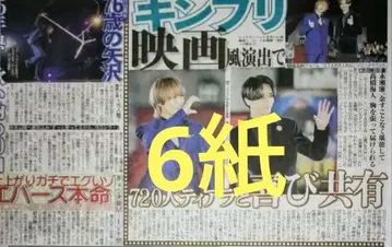 6개 King & Prince 킹프리 스포츠 신문 6개 세트