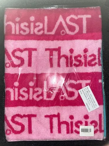 this is last 타월