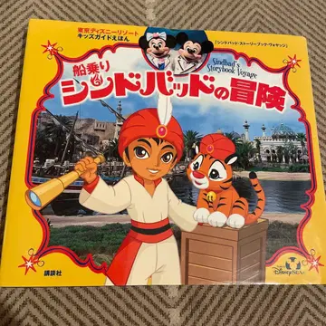 뱃사람 신밧드의 모험 디즈니씨 그림책
