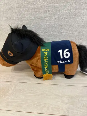 나뮤르 봉제 인형 마일 챔피언쉽