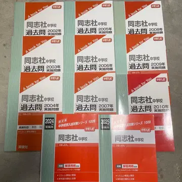 도시샤 중학교 2025학년도 수험용 2024학년도 2002~2010학년도