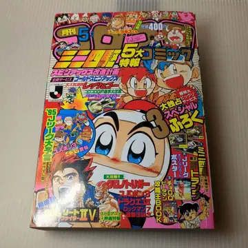 1995년 5월호 월간 코로코로 코믹 부록 포함