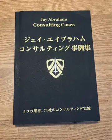 제이 에이브라함 컨설팅 사례집
