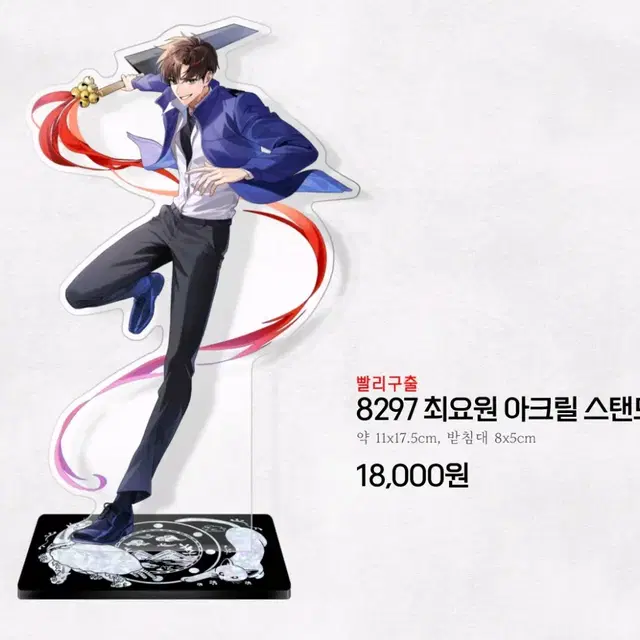 괴담출근 8297 최요원 아크릴 스탠드 원가 양도