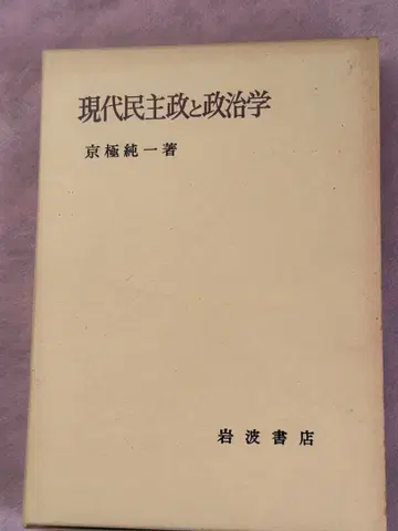 현대 민주주의와 정치학 교고쿠 준이치 저