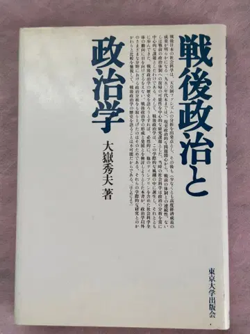 전후 정치와 정치학 오카와 히데오 저