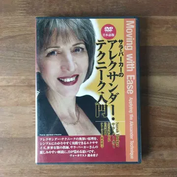 DVD 알렉산더 테크닉 입문