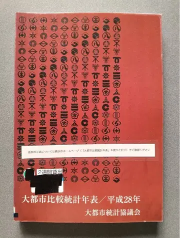대도시 비교 통계 연표 헤이세이 28년 대도시 통계 협의회