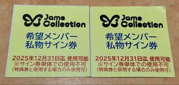 잼즈 컬렉션 개인물품 사인권 2매 세트