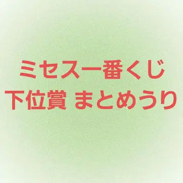 미세스 그린애플 제일복권 하위상 묶음 판매