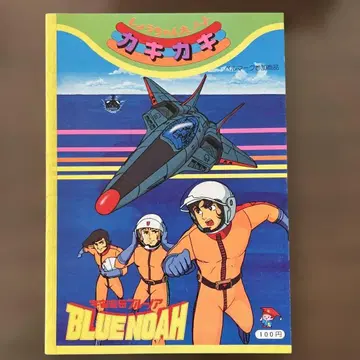 [ 쇼와 레트로 ] 우주 항공모함 블루 노아 쇼짱의 노트 끄적끄적