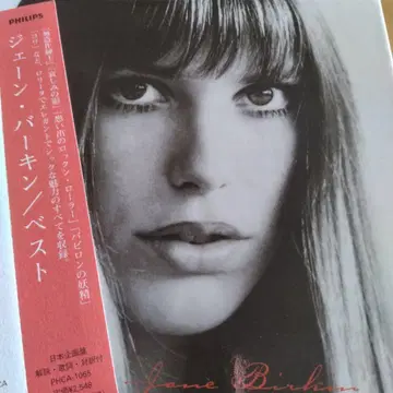 제인 버킨/베스트