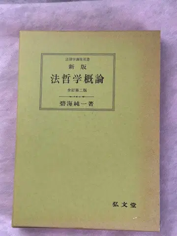신판 법철학개론 아오미 준이치