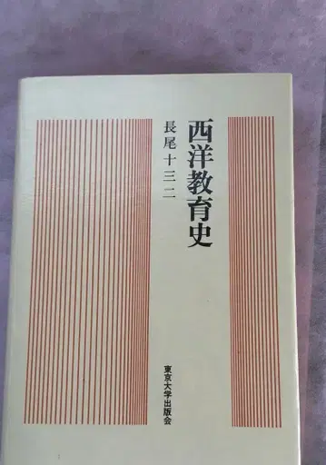 서양 교육사 나가오 주지 저 도쿄대학 출판회