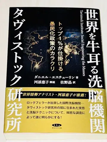 다니엘 에스튜린 / 세계를 조종하는 세뇌 기관 타비스톡 연구소