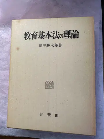 교육 기본법 이론 다나카 고타로 저