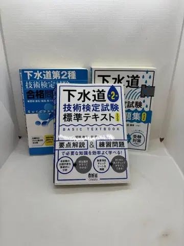 하수도 제2종 기술 검정 시험 텍스트 3권