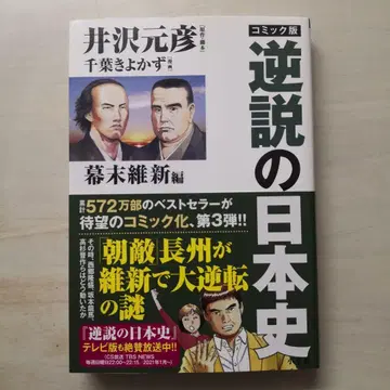 코믹판 역설의 일본사 막말유신편