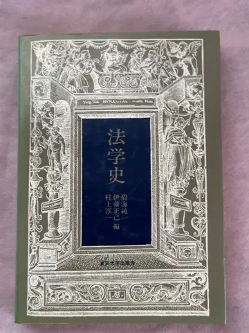 법학사 이토 마사키 편