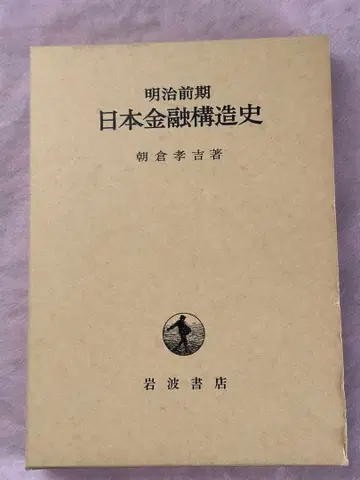 메이지 전반기 일본 금융 구조사