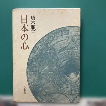 일본의 마음 카라키 준조 치쿠마 쇼보