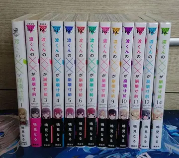 [ 초판 ] 와타루 군의 x x 가 붕괴 직전 1~12,14