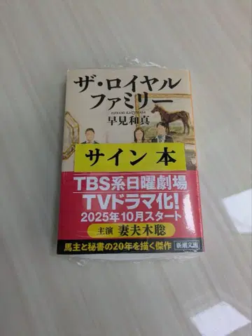 더 로얄 패밀리 [ 사인 도서 미개봉 새상품 ]