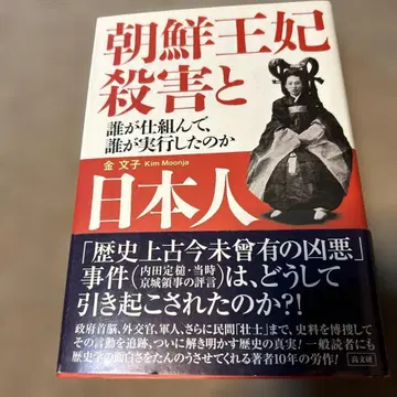조선 왕비 살해와 일본인: 누가 꾸미고 누가 실행했는가