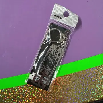 미네 류타 스테인리스 키링