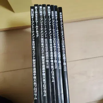 신극진회 팜플렛 전일본 가라테 선수권 대회 외 8권