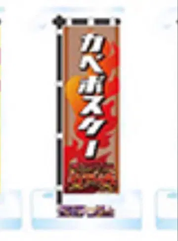 M-1 패자 부활전 노보리 카베 포스터 키링