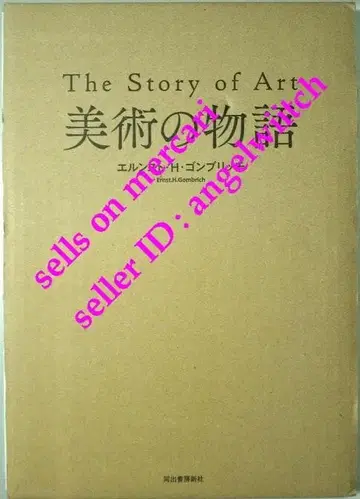 미술의 이야기 에른스트 H. 곰브리치 The story of Art