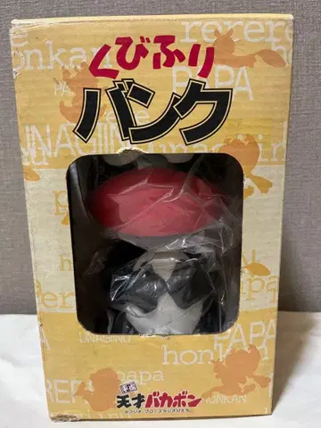 천재 바카본 우나기이누 목 흔드는 저금통 움직이는 저금통