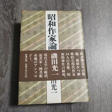 쇼와 작가론 집성 이소다 코이치 신초샤