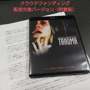 트라우마 / 선혈의 비명 배역 교환 버전 더빙판 블루레이